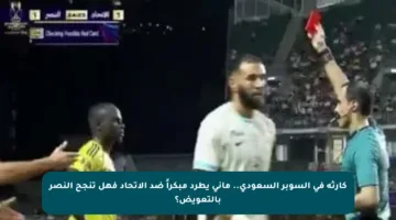 كارثة في السوبر السعودي.. مانى يطرد مبكراً ضد الاتحاد فهل تنجح النصر بالتعويض؟
